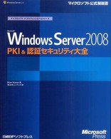 Ｍｉｃｒｏｓｏｆｔ　Ｗｉｎｄｏｗｓ　Ｓｅｒｖｅｒ　２００８　ＰＫＩ　＆認証セキュ マイクロソフト公式解説書