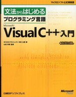 文法からはじめるプログラミング言語Ｍｉｃｒｏｓｏｆｔ　Ｖｉｓｕａｌ　Ｃ＋＋入門 マイクロソフト公式解説書