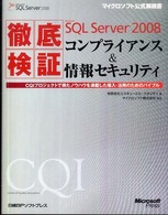 徹底検証Ｍｉｃｒｏｓｏｆｔ　ＳＱＬ　Ｓｅｒｖｅｒ　２００８コンプライアンス＆情報 - ＣＱＩプロジェクトで得たノウハウを満載した導入・活 マイクロソフト公式解説書