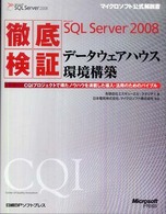 徹底検証Ｍｉｃｒｏｓｏｆｔ　ＳＱＬ　Ｓｅｒｖｅｒ　２００８データウェアハウス環境 - ＣＱＩプロジェクトで得たノウハウを満載した導入・活 マイクロソフト公式解説書