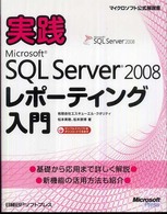 実践Ｍｉｃｒｏｓｏｆｔ　ＳＱＬ　Ｓｅｒｖｅｒ　２００８レポーティング入門 マイクロソフト公式解説書