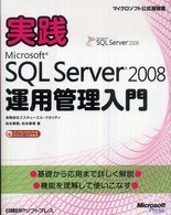 実践Ｍｉｃｒｏｓｏｆｔ　ＳＱＬ　Ｓｅｒｖｅｒ　２００８運用管理入門 マイクロソフト公式解説書