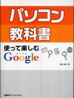 パソコン教科書使って楽しむＧｏｏｇｌｅ