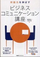 対話力を伸ばすビジネスコミュニケーション講座