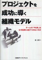プロジェクトを成功に導く組織モデル - チームの「やる気」はなぜ結果に結びつかないのか