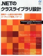 ．ＮＥＴのクラスライブラリ設計 - 開発チーム直伝の設計原則、コーディング標準、パター Ｍｉｃｒｏｓｏｆｔ．ｎｅｔ　ｄｅｖｅｌｏｐｍｅｎｔ　ｓｅｒｉ
