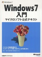 Ｗｉｎｄｏｗｓ　７入門 - マイクロソフト公式テキスト