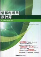 情報利活用表計算 - Ｅｘｃｅｌ　２００７対応
