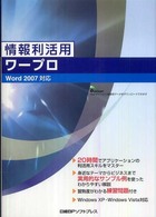 情報利活用ワープロ - Ｗｏｒｄ　２００７対応