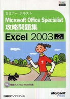 Ｍｉｃｒｏｓｏｆｔ　Ｏｆｆｉｃｅ　Ｓｐｅｃｉａｌｉｓｔ攻略問題集 - Ｍｉｃｒｏｓｏｆｔ　Ｏｆｆｉｃｅ　Ｅｘｃｅｌ　２０ セミナーテキスト （第２版）