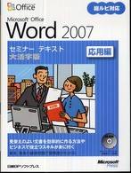 Ｍｉｃｒｏｓｏｆｔ　ｏｆｆｉｃｅ　ｗｏｒｄ　２００７ 〈応用編〉 - 総ルビ対応 セミナーテキスト （大活字版）