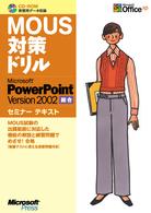 ＭＯＵＳ対策ドリルＭｉｃｒｏｓｏｆｔ　ＰｏｗｅｒＰｏｉｎｔ　Ｖｅｒｓｉｏｎ　２０ - Ｍｉｃｒｏｓｏｆｔ　Ｏｆｆｉｃｅ　ｘｐ セミナーテキスト