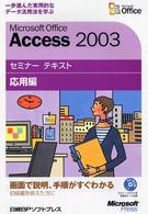 セミナーテキスト<br> Ｍｉｃｒｏｓｏｆｔ　Ｏｆｆｉｃｅ　Ａｃｃｅｓｓ２００３セミナーテキスト応用編
