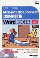 Ｍｉｃｒｏｓｏｆｔ　Ｏｆｆｉｃｅ　Ｓｐｅｃｉａｌｉｓｔ攻略問題集ｗｏｒｄ２００３ セミナーテキスト