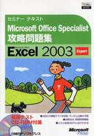 Ｍｉｃｒｏｓｏｆｔ　Ｏｆｆｉｃｅ　Ｓｐｅｃｉａｌｉｓｔ攻略問題集Ｅｘｃｅｌ２００ - ２００３Ｅｘｐｅｒｔ セミナーテキスト