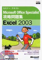 Ｍｉｃｒｏｓｏｆｔ　Ｏｆｆｉｃｅ　Ｓｐｅｃｉａｌｉｓｔ攻略問題集 - Ｍｉｃｒｏｓｏｆｔ　Ｏｆｆｉｃｅ　Ｅｘｃｅｌ　２０ セミナーテキスト