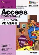 Ｍｉｃｒｏｓｏｆｔ　Ａｃｃｅｓｓセミナーテキスト 〈ＶＢＡ活用編〉 - ２０００／２００２対応