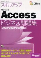 スキルアップＭｉｃｒｏｓｏｆｔ　Ａｃｃｅｓｓビジネス問題集 - ２００３／２００２／２０００対応 セミナーテキスト