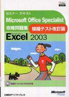 Ｍｉｃｒｏｓｏｆｔ　Ｏｆｆｉｃｅ　Ｓｐｅｃｉａｌｉｓｔ攻略問題集 - Ｍｉｃｒｏｓｏｆｔ　Ｏｆｆｉｃｅ　Ｅｘｃｅｌ　２０ セミナーテキスト （模擬テスト改訂版）