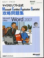 ＭＣＡＳ攻略問題集Ｗｏｒｄ 〈２００７〉 - マイクロソフト公式 セミナーテキスト