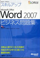 スキルアップＭｉｃｒｏｓｏｆｔ　Ｏｆｆｉｃｅ　Ｗｏｒｄ　２００７ビジネス問題集 セミナーテキスト