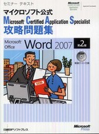 セミナーテキスト<br> セミナーテキストマイクロソフト公式　Ｍｉｃｒｏｓｏｆｔ　Ｃｅｒｔｉｆｉｅｄ　Ａｐｐｌｉｃａｔｉｏｎ　Ｓｐｅｃｉａｌｉｓｔ攻略問題集　Ｍｉｃｒｏｓｏｆｔ　Ｏｆｆｉｃｅ　Ｗｏｒｄ　２００７　第２版 （第２版）