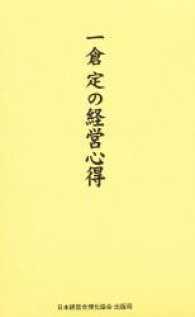 一倉定の経営心得