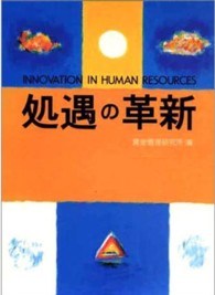 処遇の革新