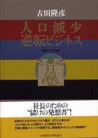 人口減少逆転ビジネス - 超ビジュアル版