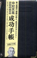 中村天風成功手帳 〈２００８年〉 - 普及版