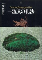 一流人の礼法