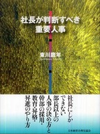 社長が判断すべき重要人事