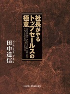 社長がやるトップセールスの極意