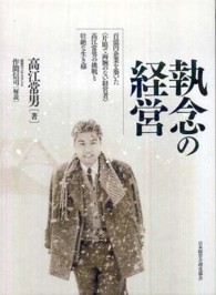 執念の経営 - 百億円企業を築いた《片眼で両腕のない経営者》高江常