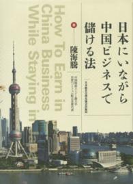日本にいながら中国ビジネスで儲ける法 （再版）