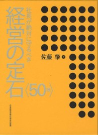 社長が絶対に守るべき経営の定石〈５０項〉