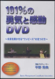 １０１％の勇気と感動