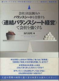 会社と社長個人のバランスシートを合算する〈連結バランスシート経営〉で会社を強くす - 誰も守ってくれない中小企業の社長にとって一番重要な （再版）