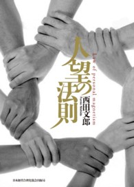おすすめ人気ランキング2024年 人望の法則 / 西田文郎 - 紀伊國屋書店ウェブストア｜オンライン ビジネス・経済