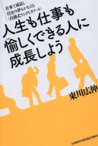 人生も仕事も愉しくできる人に成長しよう - 仕事で成長し自分の夢もかなえる〈自創式ランクＵＰノ