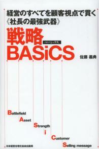 戦略ＢＡＳｉＣＳ - 経営のすべてを顧客視点で貫く《社長の最強武器》