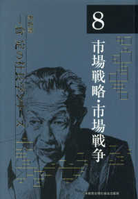 一倉定の社長学シリーズ 〈８〉 市場戦略・市場戦争 （新装版）