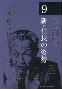 一倉定の社長学シリーズ 〈９〉 新・社長の姿勢 （新装版）