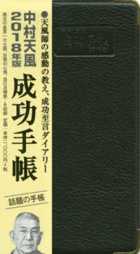 中村天風成功手帳 〈２０１８年版　普及版〉