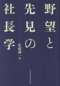 野望と先見の社長学 （新装版）