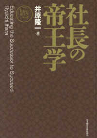 社長の帝王学 社長の帝王学シリーズ （新装版）