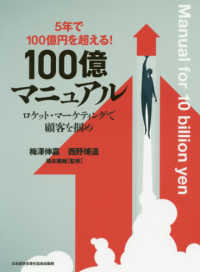 １００億マニュアル - ５年で１００億円を超える！