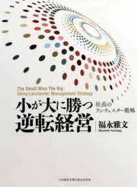 小が大に勝つ逆転経営―社長のランチェスター戦略