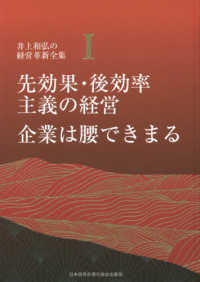 先効果・後効率主義の経営企業は腰できまる 井上和弘の経営革新全集