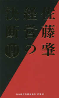 佐藤肇経営の決断１０１項